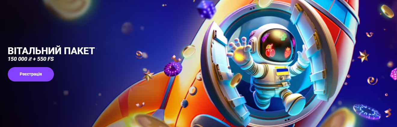 Вітальний бонус Cosmolot UA